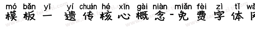 模板一 遗传核心概念字体转换